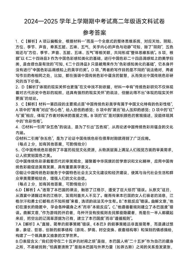 语文答案-24中高二2024-2025年度上学期期中考试第1页