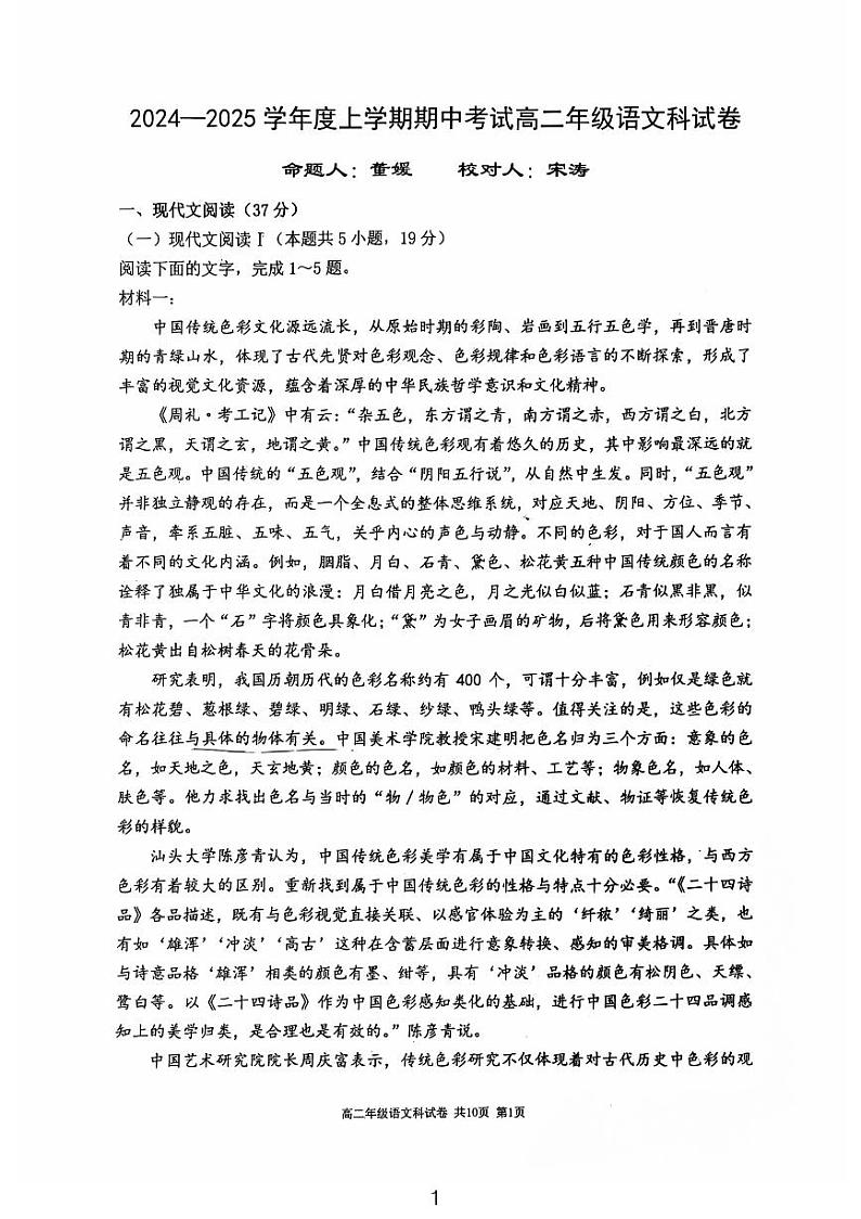 语文试卷-24中高二2024-2025年度上学期期中考试第1页