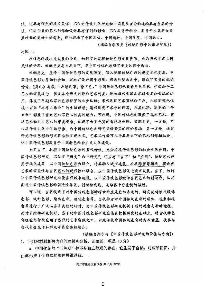语文试卷-24中高二2024-2025年度上学期期中考试第2页