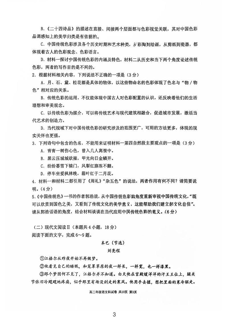语文试卷-24中高二2024-2025年度上学期期中考试第3页