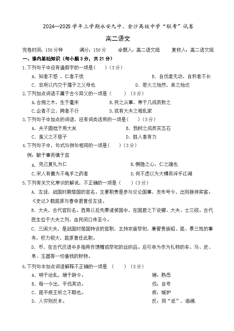 福建省三明市永安九中、金沙高级中学2024-2025学年高二上学期期中考试语文试题第1页