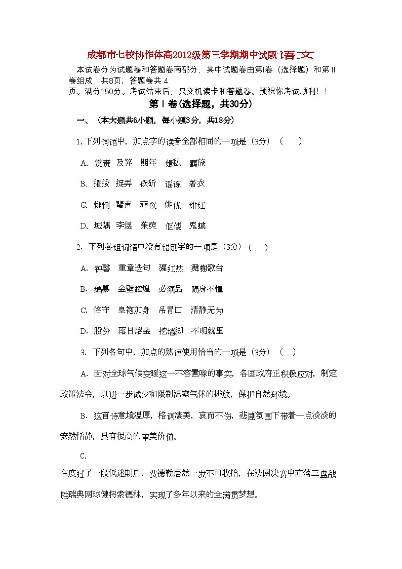 2022年四川省成都市七校协作体高二语文第三学期期中考试试题旧人教版第1页