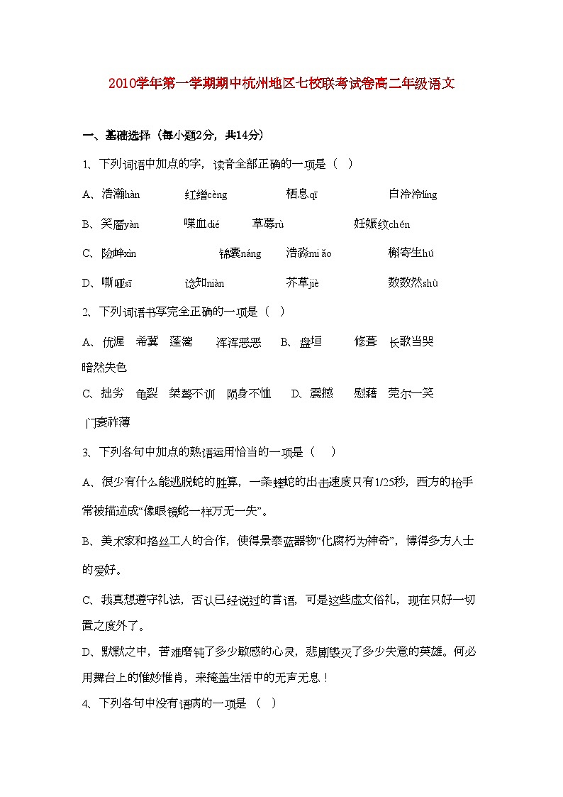 2022年浙江省杭州市七校高二语文上学期期中联考试题苏教版第1页
