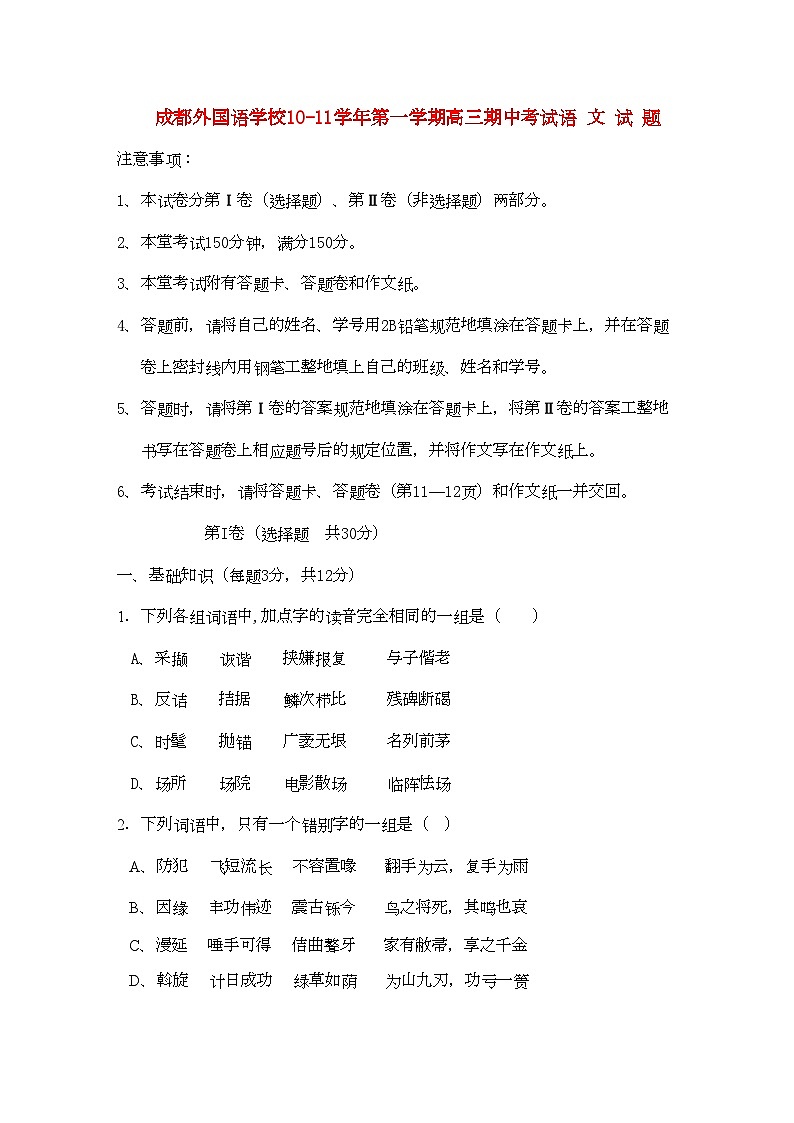 2022年四川省成都外国语学校高三语文期中试卷旧人教版会员独享第1页