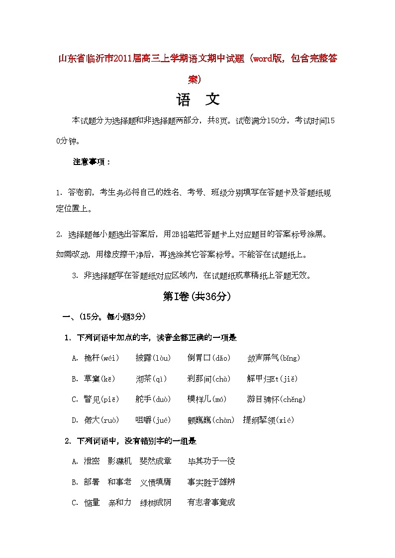 2022年山东省临沂市高三语文上学期期中考试试题新人教版第1页