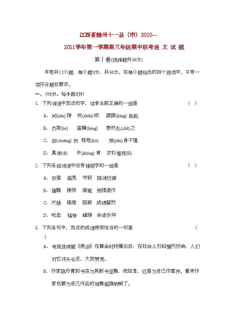 2022年江西省赣州十一县市高三语文上学期期中联考试卷新人教版第1页