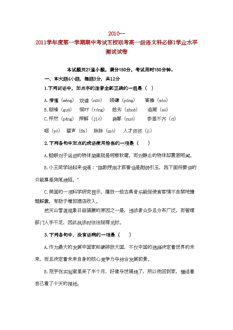 2022年广东省广州东莞五校11高一语文上学期期中联考试卷粤教版第1页