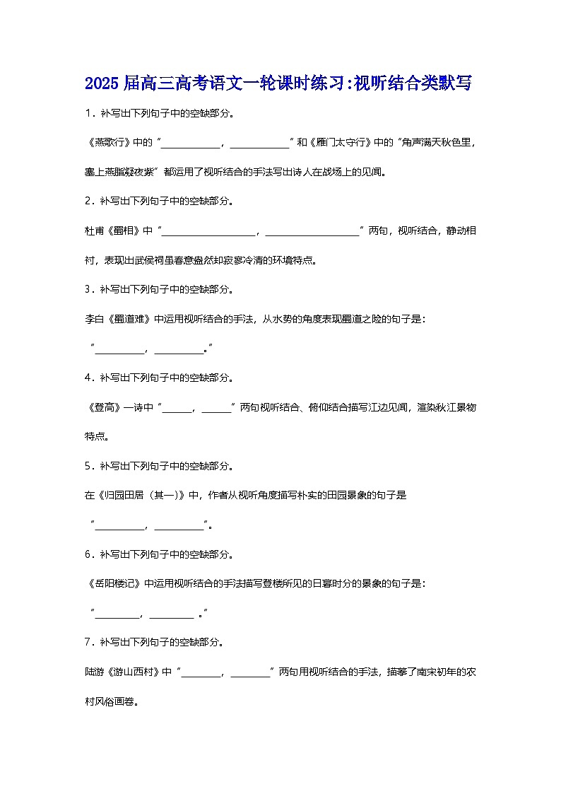 2025届高考语文一轮复习：古诗文默写训练（含答案） (4)第1页