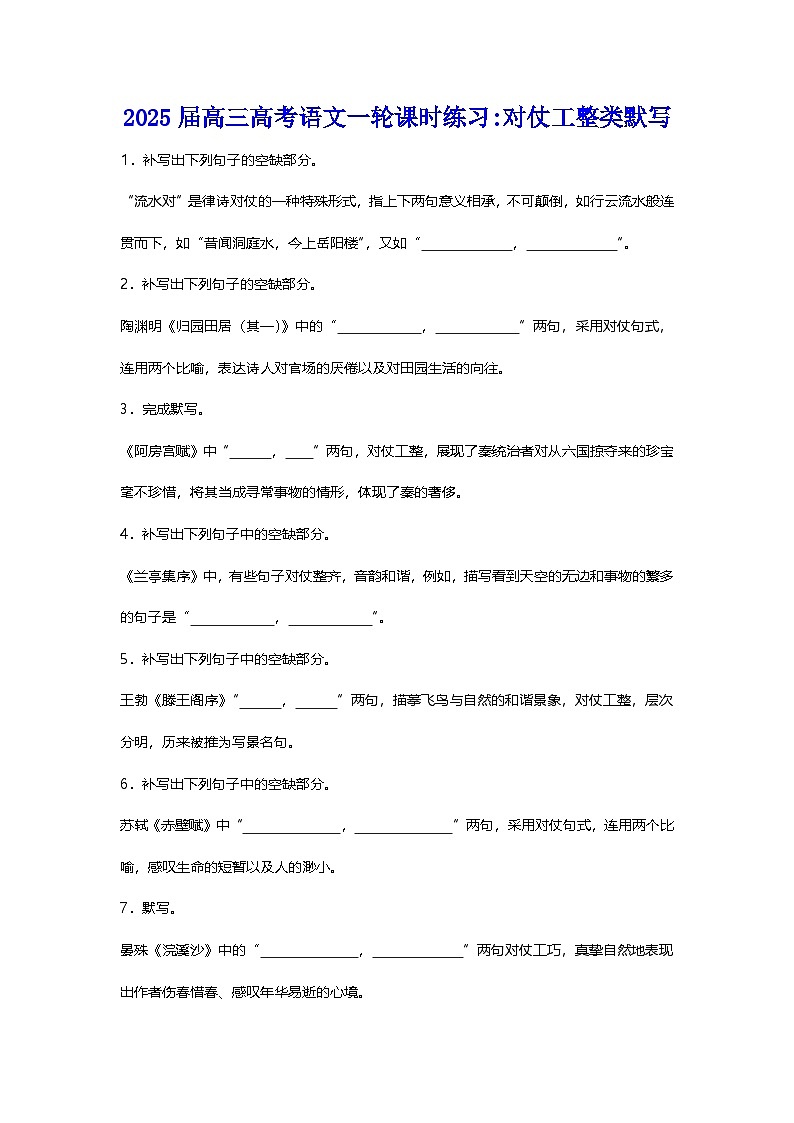 2025届高考语文一轮复习：古诗文默写训练（含答案） (7)第1页