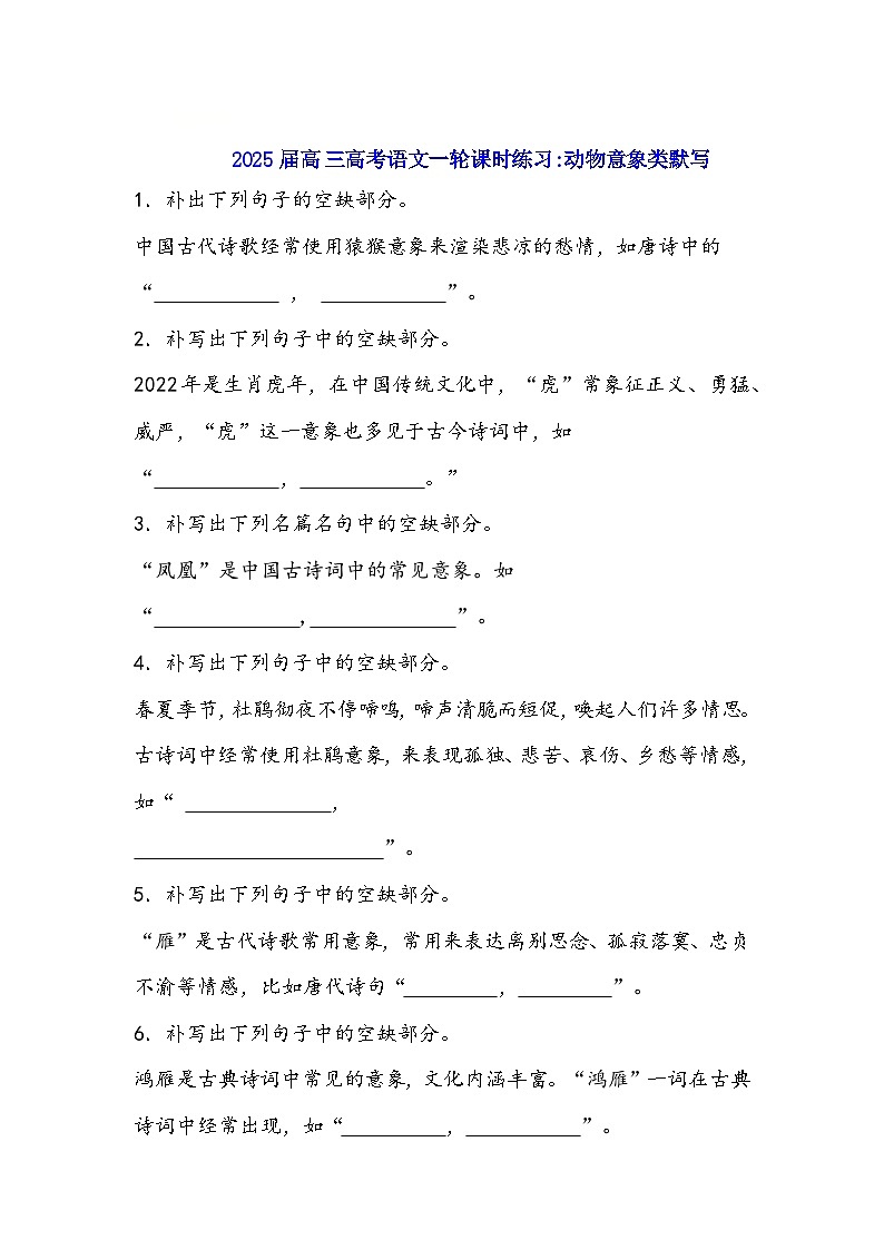 2025届高考语文一轮复习：古诗文默写训练（含答案） (8)第1页