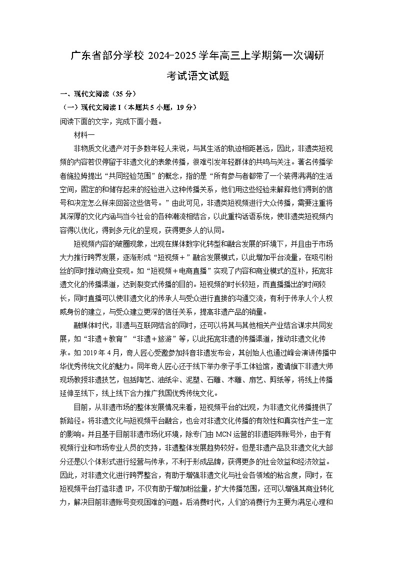 广东省部分学校2024-2025学年高三上学期第一次调研月考考试语文试卷（解析版）第1页