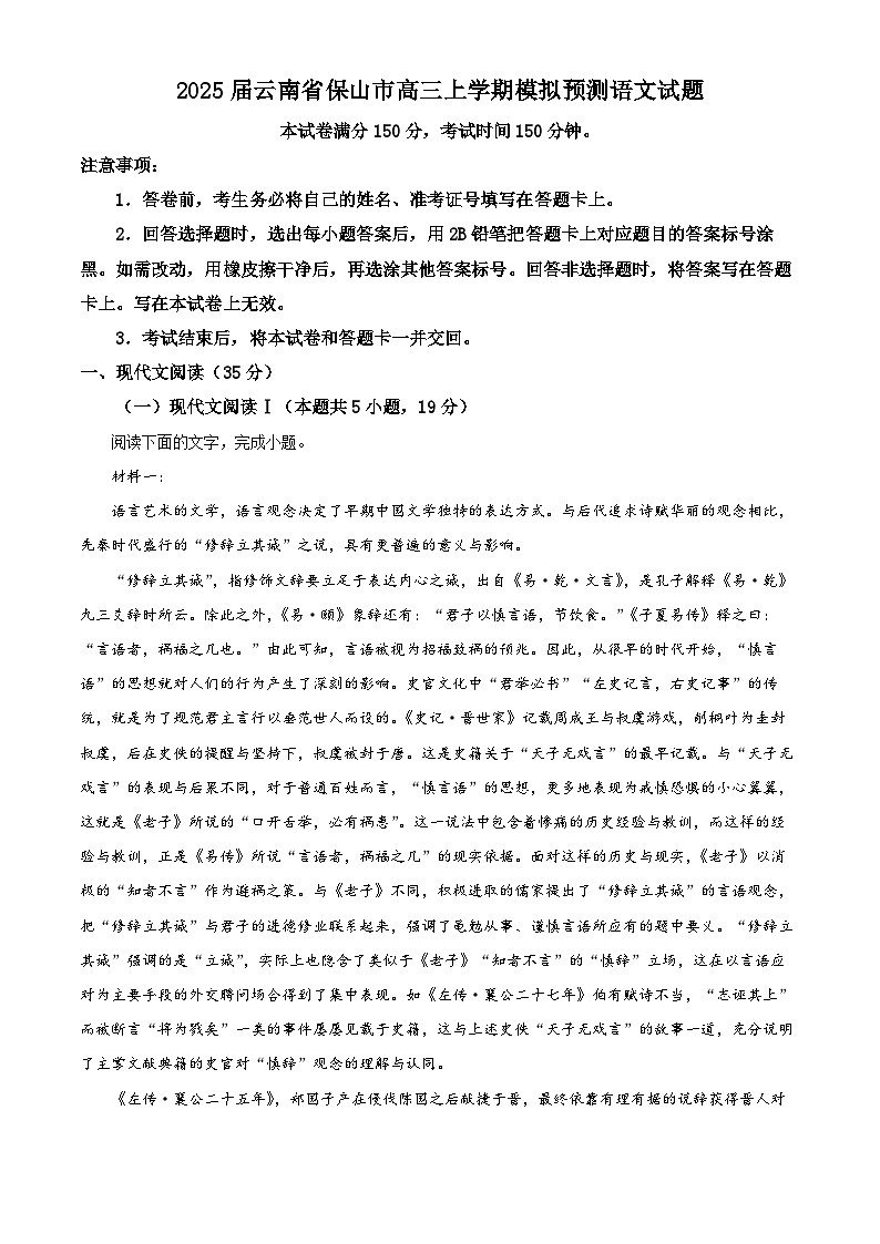 2025届云南省保山市高三上学期模拟预测语文试题含解析第1页
