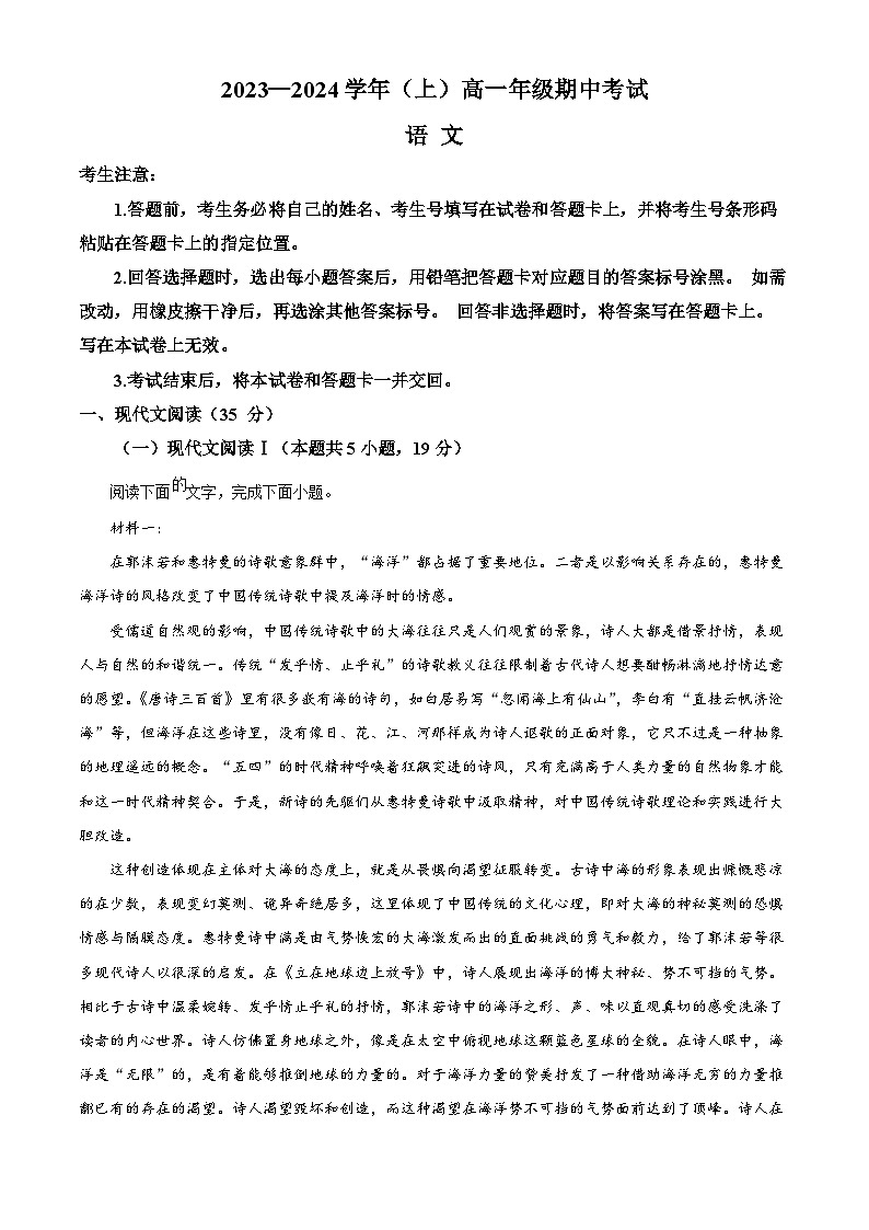 2024河南省部分学校高一上学期期中大联考语文试题含解析01