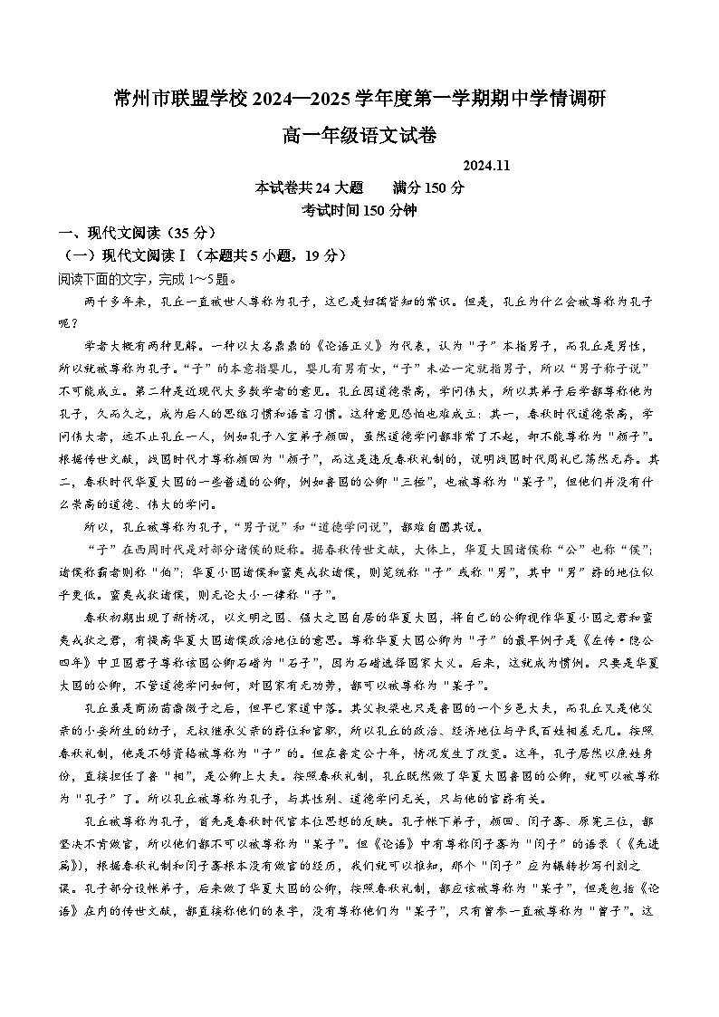 江苏省常州市常州联盟校2024-2025学年高一上学期11月期中考试语文试题第1页