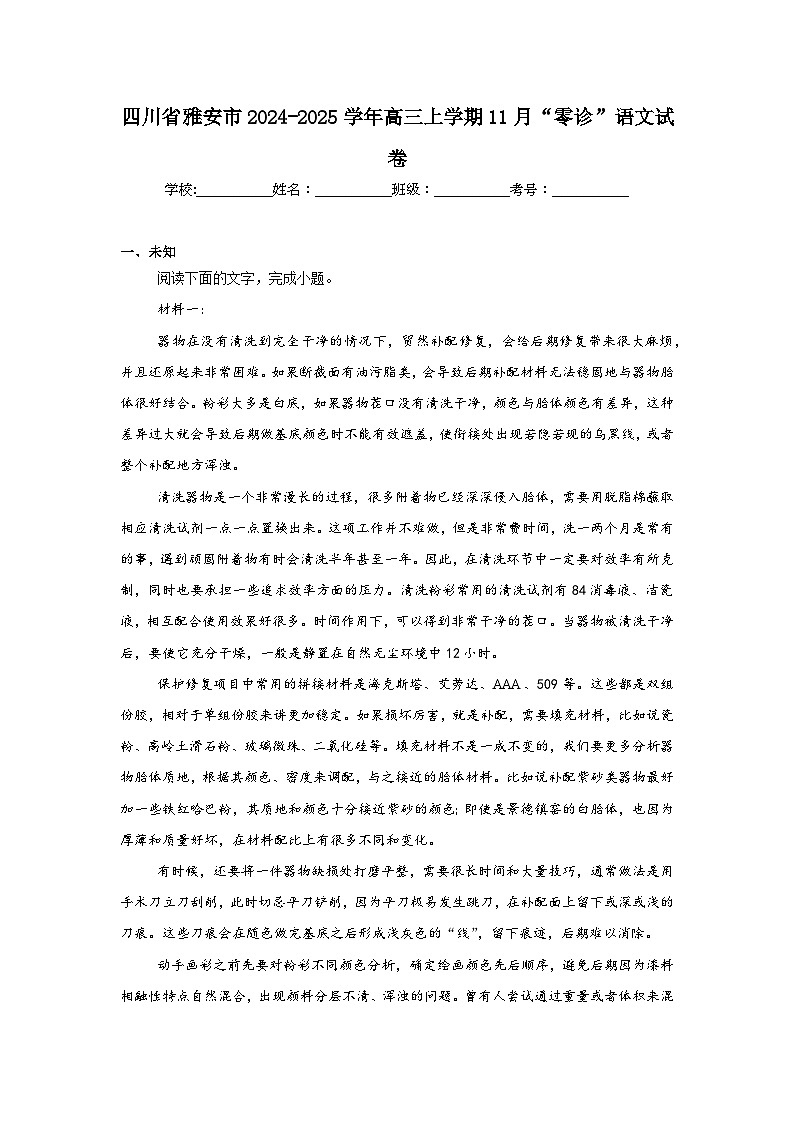 四川省雅安市2024-2025学年高三上学期11月“零诊”语文试卷第1页
