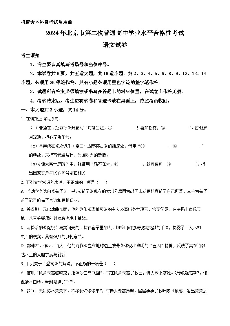 2024年北京市第二次普通高中学业水平合格性考试语文试卷 Word版无答案第1页