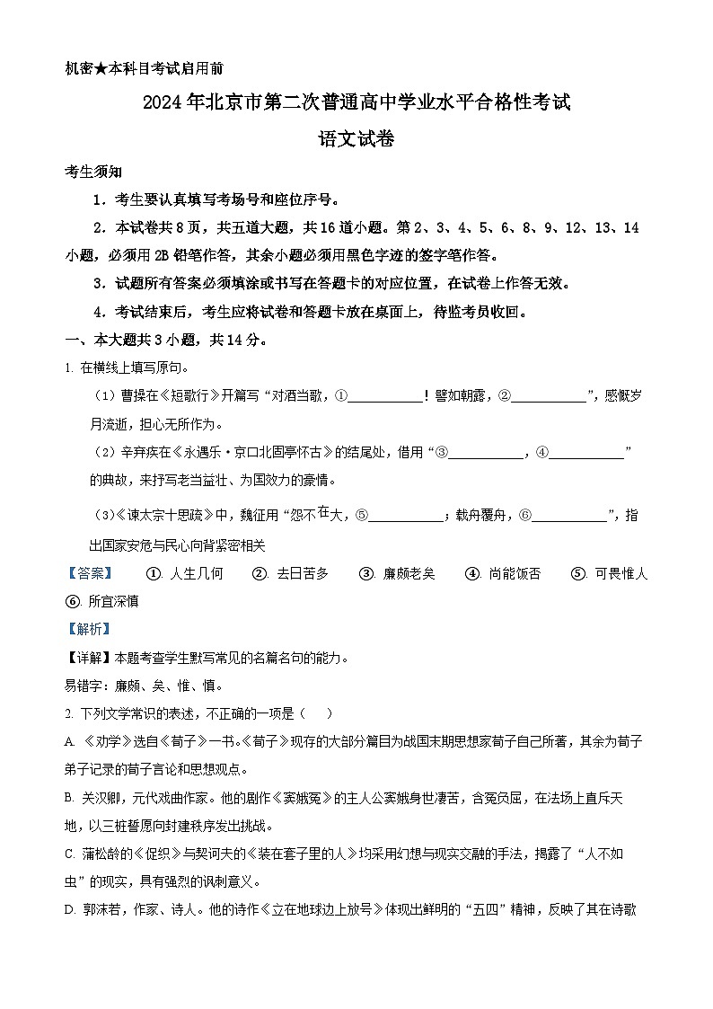 2024年北京市第二次普通高中学业水平合格性考试语文试卷 Word版含解析第1页