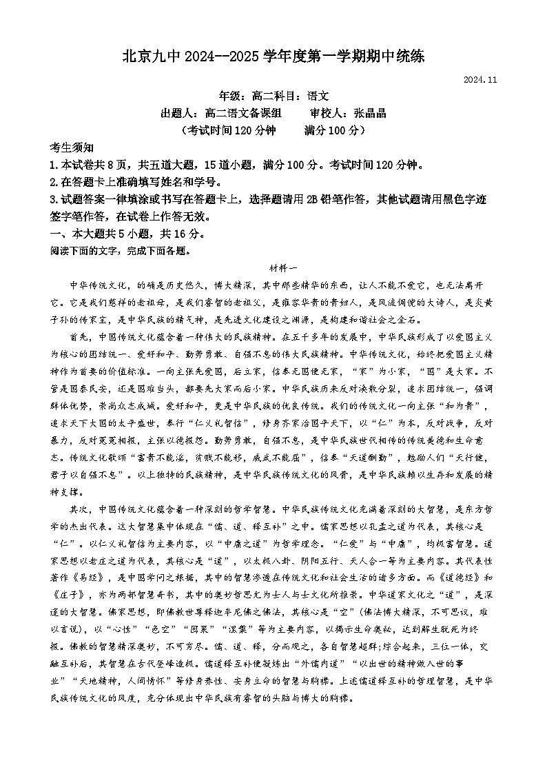 北京市第九中学2024-2025学年高二上学期期中语文试卷（Word版附答案）第1页