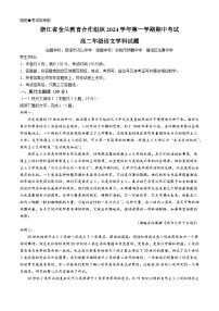 浙江省金兰教育合作组织2024-2025学年高二上学期期中考试语文试卷（Word版附答案）