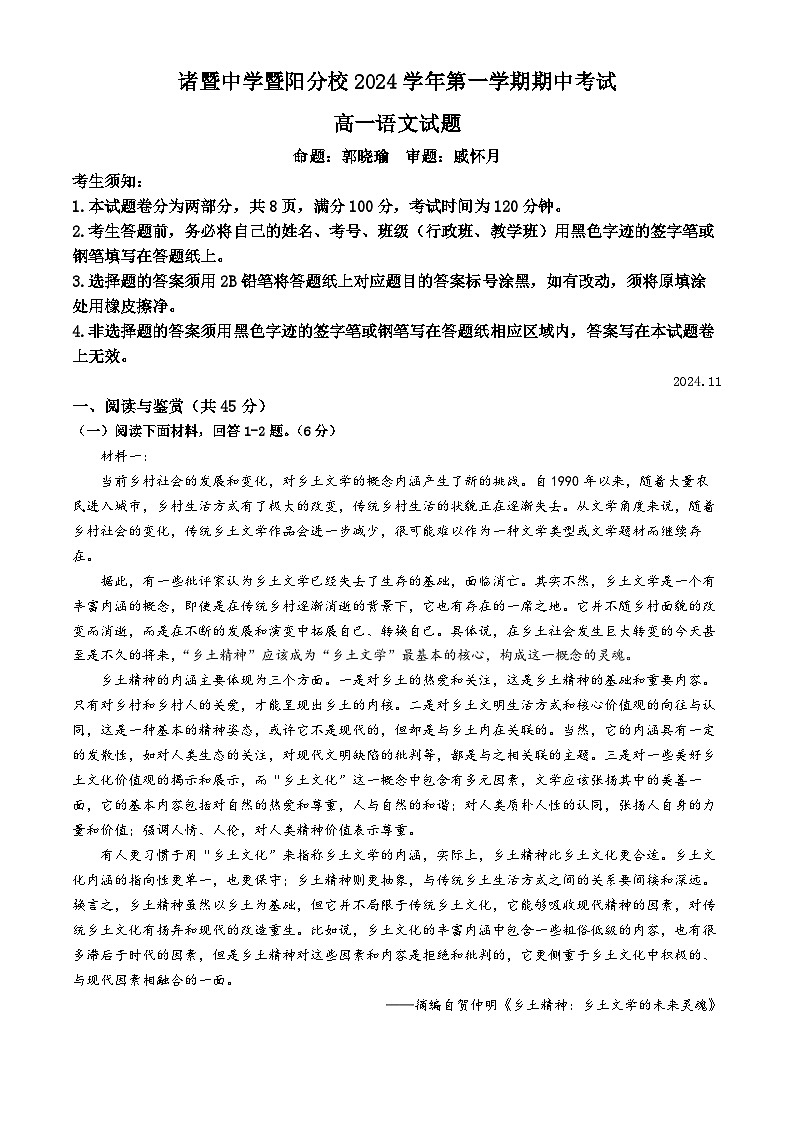浙江省绍兴市诸暨市2024-2025学年高一上学期11月期中考试语文试题第1页
