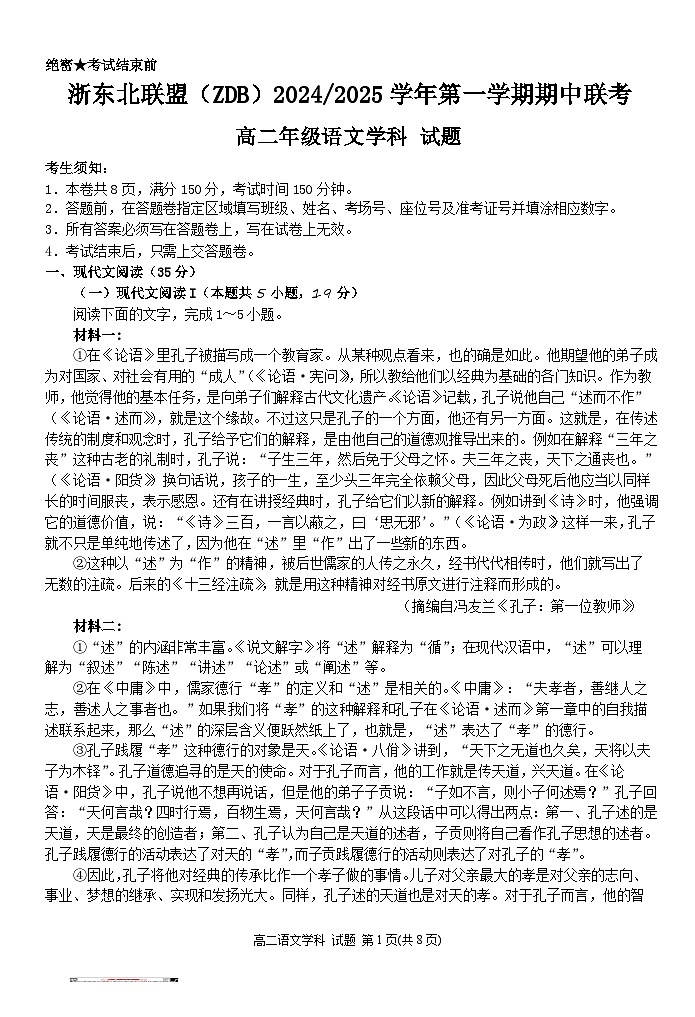 浙江省浙东北联盟2024-2025学年高二上学期期中考试语文试卷（Word版附答案）第1页