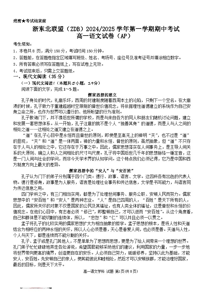 浙江省浙东北联盟2024-2025学年高一上学期期中考试语文试卷（Word版附答案）第1页