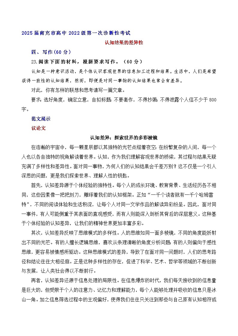2025届南充市高中2022级第一次诊断性考试（认知结果的差异性）-2025年全国各地高考语文模拟卷作文导写讲练（全国通用）第1页
