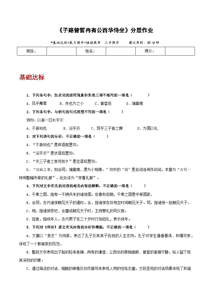 人教统编版高中语文必修下册1.1《子路曾皙冉有公西华侍坐》 课件+教案+导学案+分层作业（原卷版+解析版）01