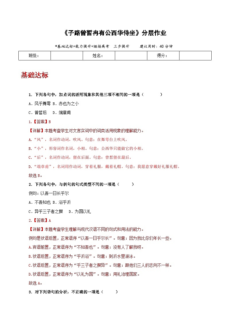 人教统编版高中语文必修下册1.1《子路曾皙冉有公西华侍坐》 课件+教案+导学案+分层作业（原卷版+解析版）01