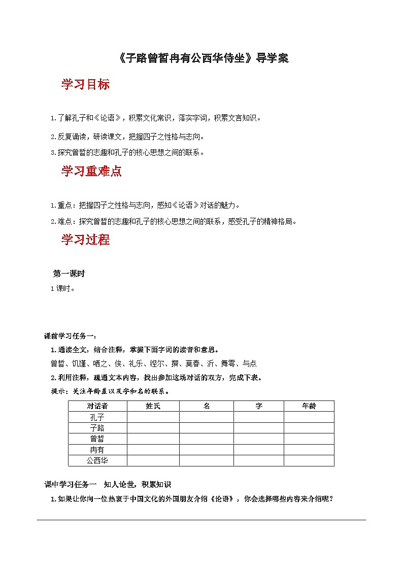 人教统编版高中语文必修下册1.1《子路曾皙冉有公西华侍坐》 课件+教案+导学案+分层作业（原卷版+解析版）01