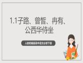 人教统编版高中语文必修下册1.1《子路曾皙冉有公西华侍坐》 课件+教案+导学案+分层作业（原卷版+解析版）