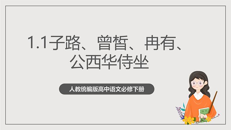 人教统编版高中语文必修下册1.1《子路曾皙冉有公西华侍坐》 课件+教案+导学案+分层作业（原卷版+解析版）01