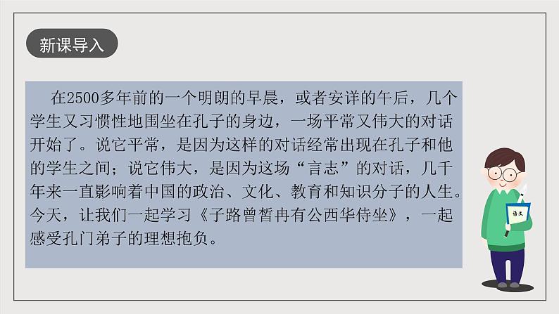 人教统编版高中语文必修下册1.1《子路曾皙冉有公西华侍坐》 课件+教案+导学案+分层作业（原卷版+解析版）02