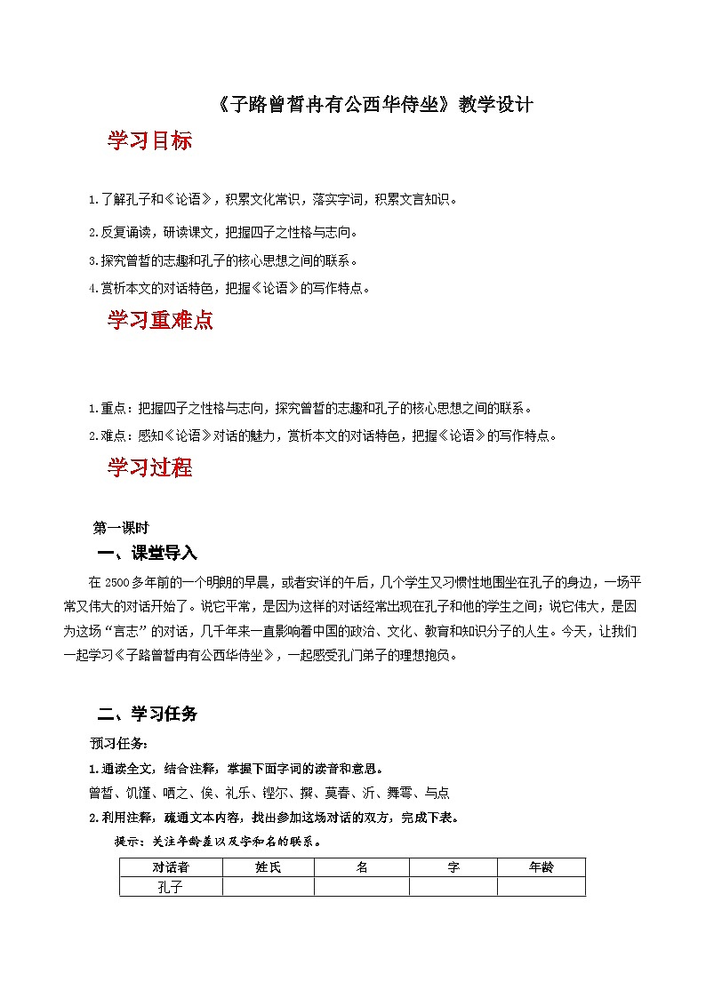 人教统编版高中语文必修下册1.1《子路曾皙冉有公西华侍坐》 课件+教案+导学案+分层作业（原卷版+解析版）01