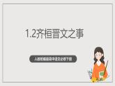 人教统编版高中语文必修下册1.2《齐桓晋文之事》 课件+教案+导学案+分层作业（原卷版+解析版）