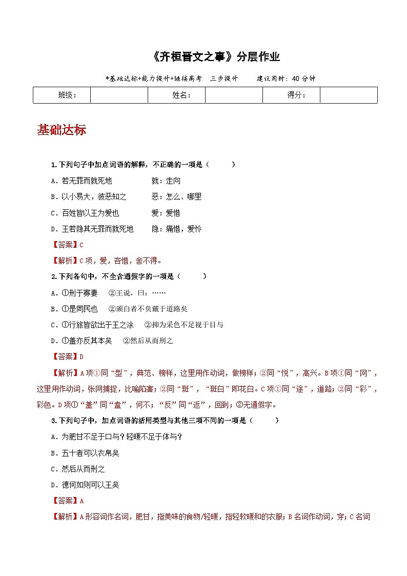 1.2《齐桓晋文之事》分层作业（解析版）第1页