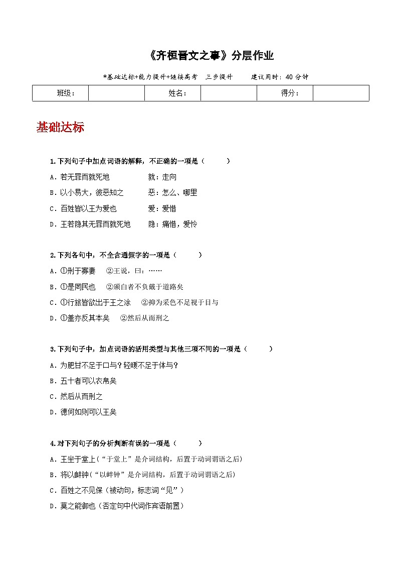 人教统编版高中语文必修下册1.2《齐桓晋文之事》分层作业（原卷版）第1页