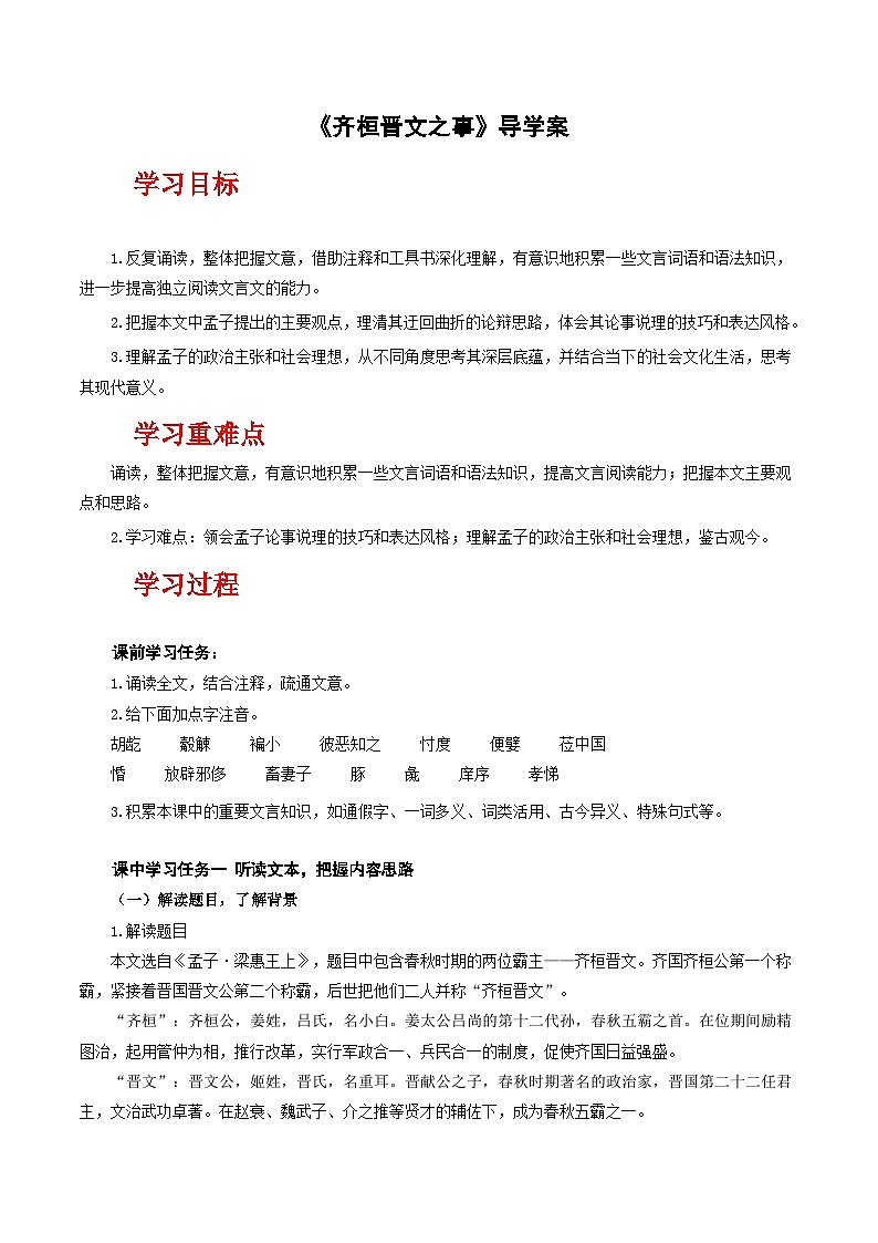 人教统编版高中语文必修下册1.2《齐桓晋文之事》（导学案）第1页