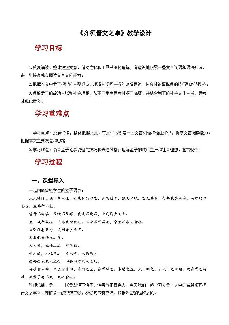 人教统编版高中语文必修下册1.2《齐桓晋文之事》（教学设计）第1页