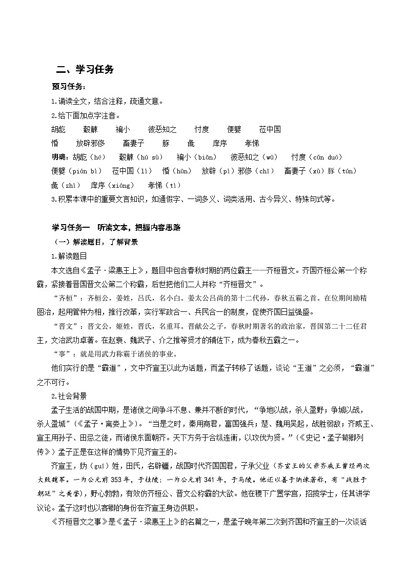 人教统编版高中语文必修下册1.2《齐桓晋文之事》（教学设计）第2页