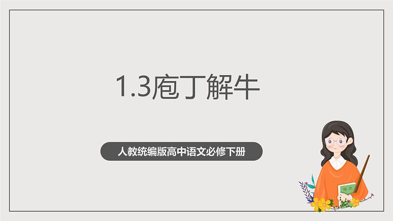 人教统编版高中语文必修下册1.3《庖丁解牛》 课件+教案+导学案+分层作业（原卷版+解析版）01