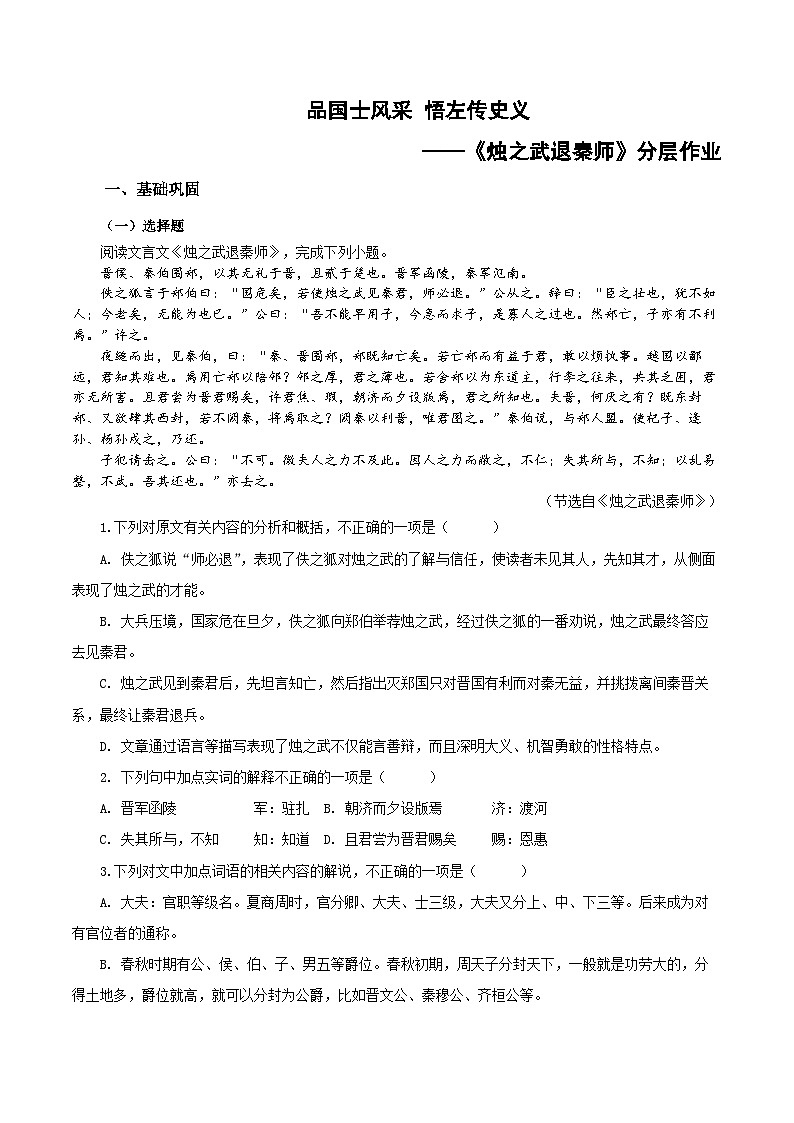 人教统编版高中语文必修下册2《烛之武退秦师》单篇精读  课件+教案+导学案+分层作业（原卷版+解析版）01