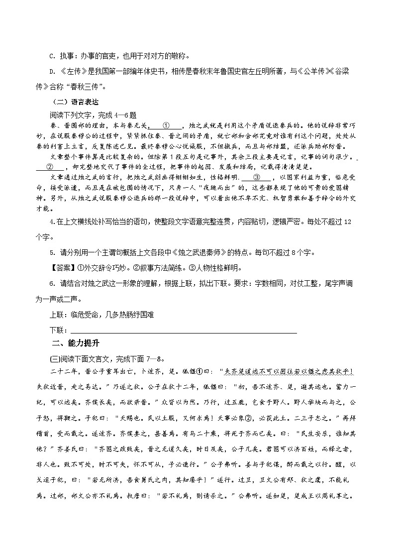 人教统编版高中语文必修下册2《烛之武退秦师》单篇精读  课件+教案+导学案+分层作业（原卷版+解析版）02