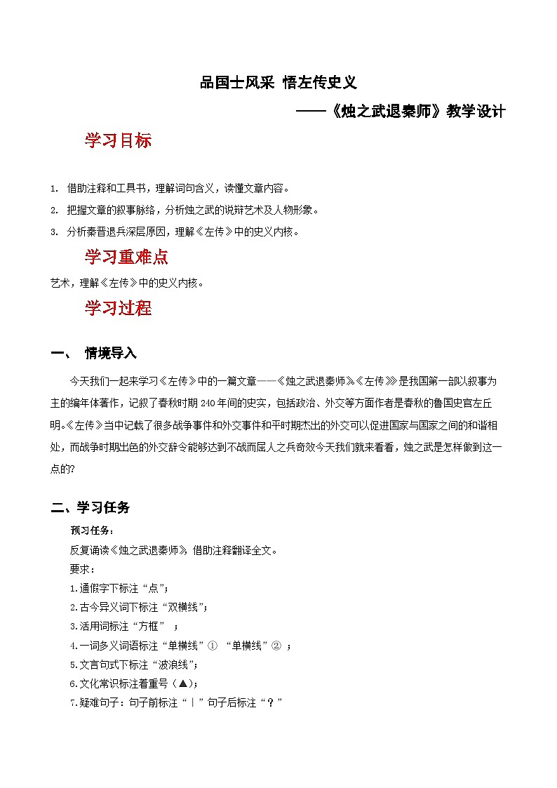 人教统编版高中语文必修下册2《烛之武退秦师》单篇精读  课件+教案+导学案+分层作业（原卷版+解析版）01