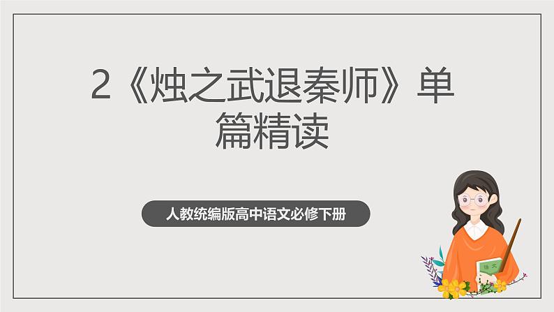 人教统编版高中语文必修下册2《烛之武退秦师》单篇精读  课件+教案+导学案+分层作业（原卷版+解析版）01