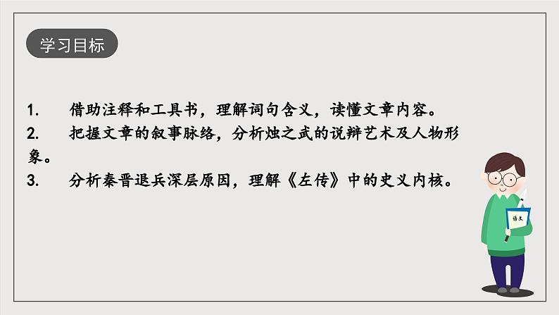 人教统编版高中语文必修下册2《烛之武退秦师》单篇精读  课件+教案+导学案+分层作业（原卷版+解析版）02