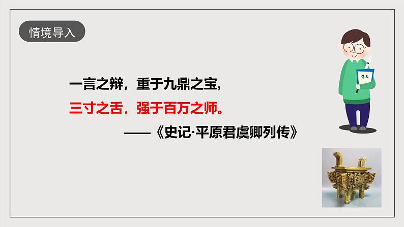 人教统编版高中语文必修下册2《烛之武退秦师》单篇精读  课件+教案+导学案+分层作业（原卷版+解析版）05