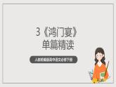 人教统编版高中语文必修下册3 《鸿门宴》单篇精读  课件+教案+导学案+分层作业（原卷版+解析版）