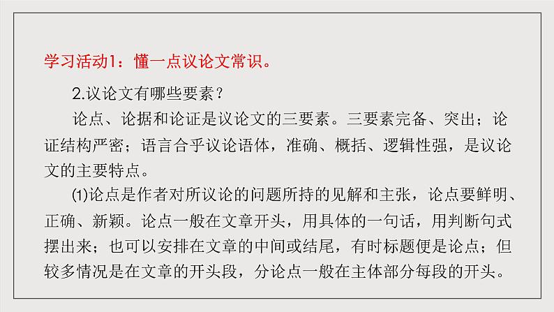 人教统编版高中语文必修下册《如何阐述自己的观点》（教学课件）第4页
