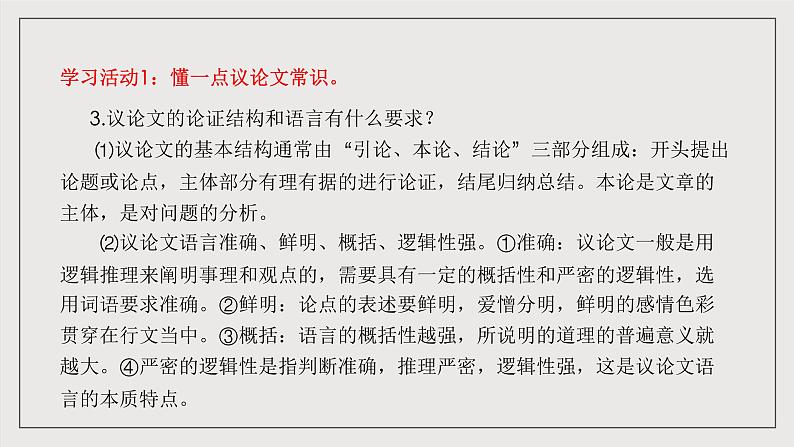 人教统编版高中语文必修下册《如何阐述自己的观点》（教学课件）第6页